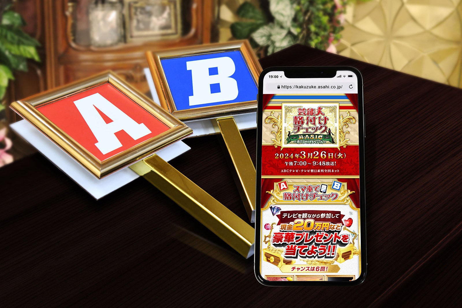 「スマホで格付けチェック」（C）ABCテレビ