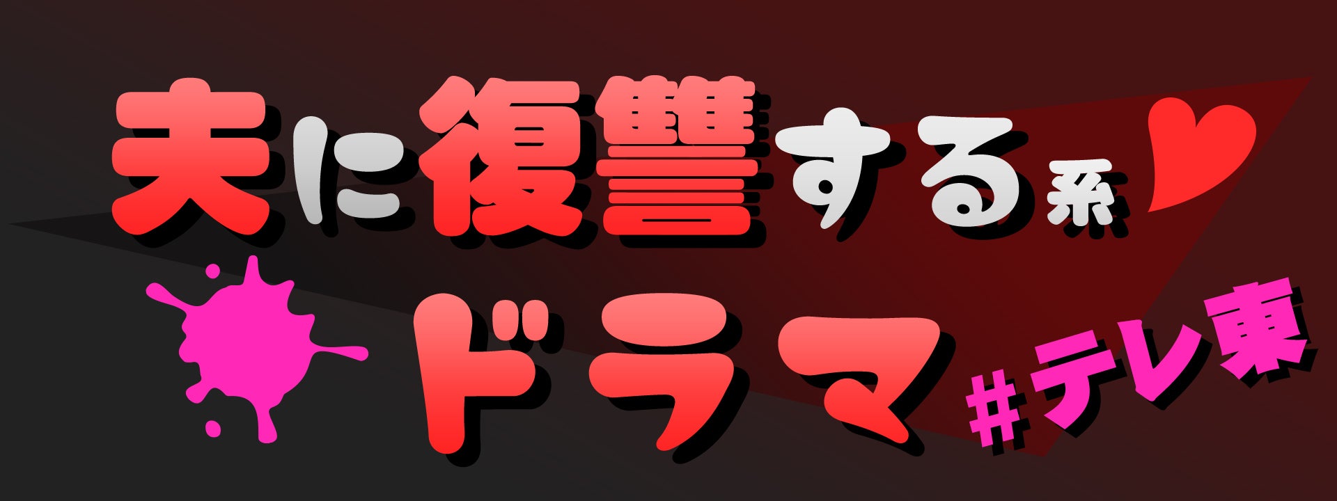テレ東“夫に復讐する系”名作ドラマ、一挙配信決定「夫の家庭を壊すまで」「ただ離婚してないだけ」など