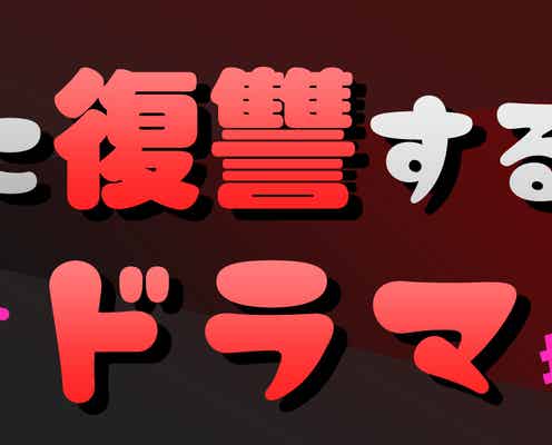 テレ東“夫に復讐する系”名作ドラマ、一挙配信決定「夫の家庭を壊すまで」「ただ離婚してないだけ」など