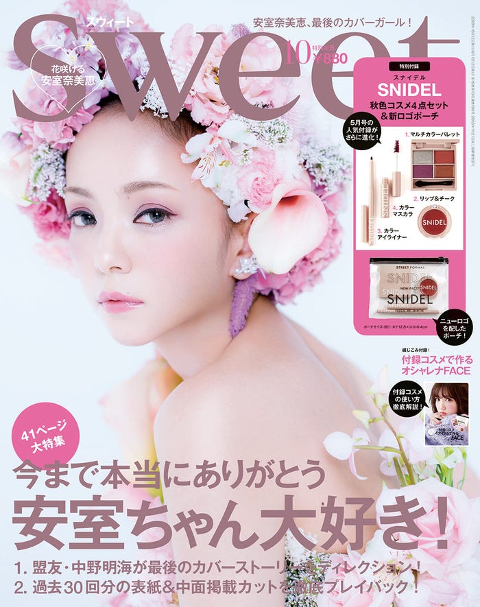 「sweet」10月号(宝島社、2018年9月12日発売)表紙:安室奈美恵(提供画像)