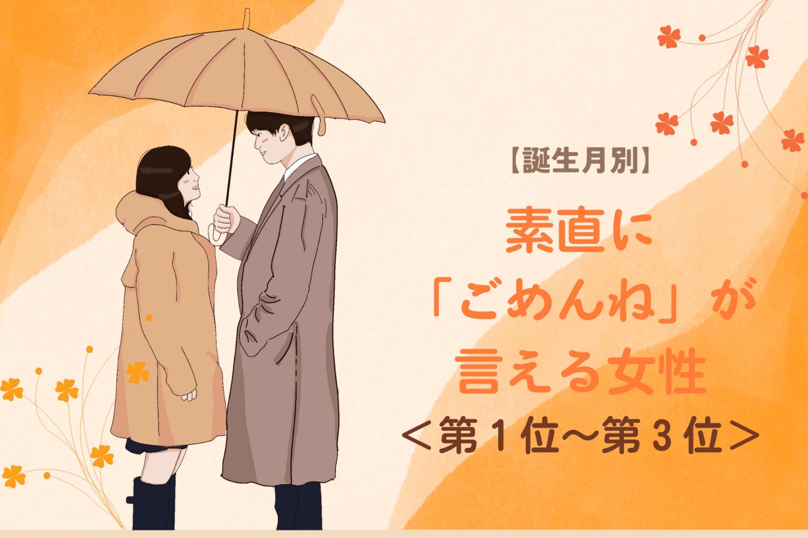 【誕生月別】素直に「ごめんね」が言える女性ランキング＜第１位～第３位＞