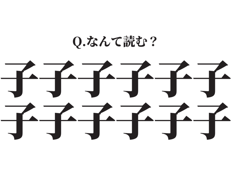 子が12個 子子子子子子子子子子子子 この漢字 なんて読む モデルプレス 子が12個 子子子子子子子子子子子子 この漢字 なんて読む モデルプレス