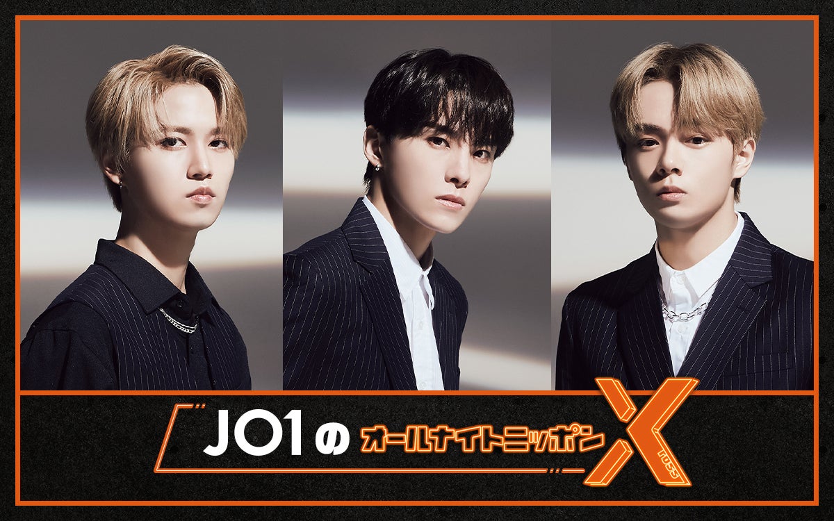 「JO1のオールナイトニッポンX」決定 白岩瑠姫・川西拓実・鶴房汐恩が登場