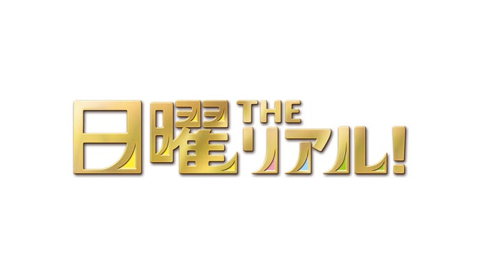 「日曜THEリアル!」 (C)フジテレビ