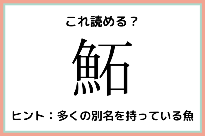 鮖 って何て読む 大人なら知っておきたい魚の 難読漢字 モデルプレス