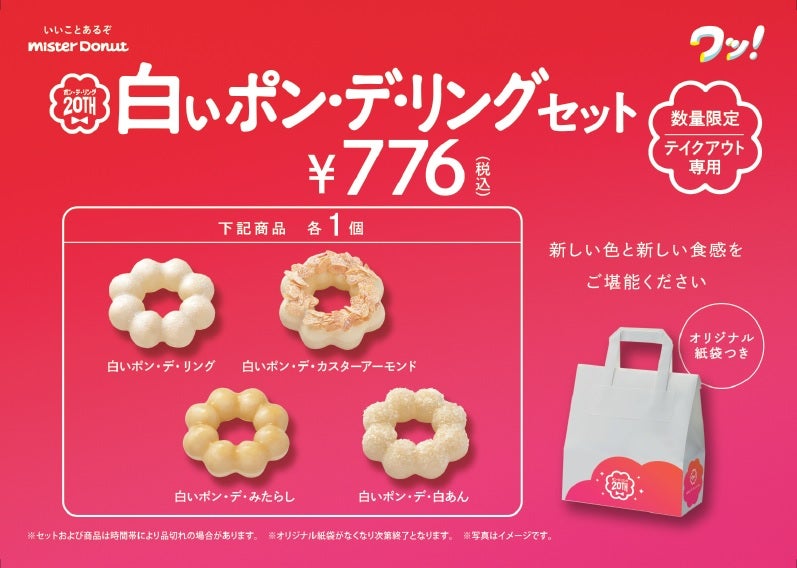 白いポン・デ・リング セット　776円（税込）／画像提供：ダスキン