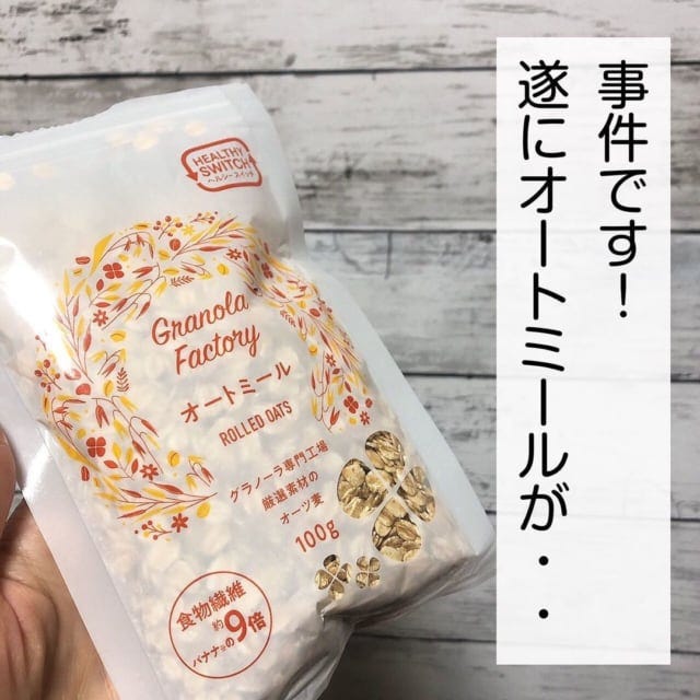 ダイソーのオートミール