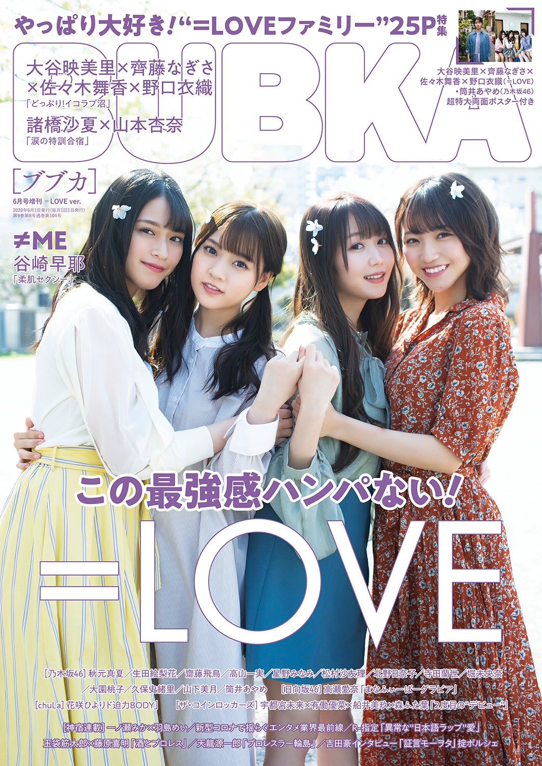 佐々木舞香・齊藤なぎさ・大谷映美里・野口衣織「BUBKA」6月号増刊号表紙（提供写真）