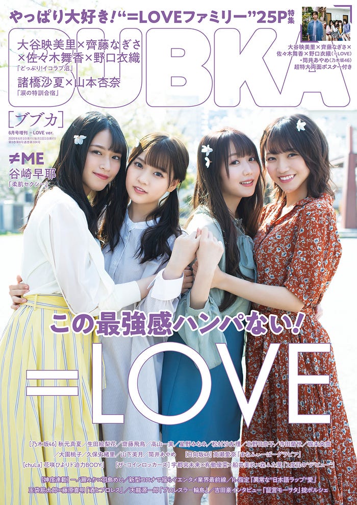 佐々木舞香・齊藤なぎさ・大谷映美里・野口衣織「BUBKA」6月号増刊号表紙(提供写真)