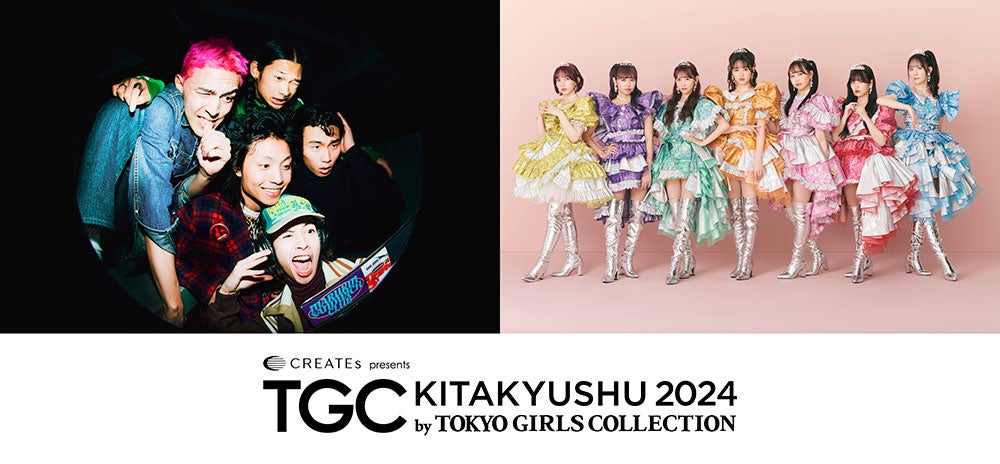 岡崎紗絵・⽮吹奈⼦・FRUITS ZIPPERら出演「TGC 北九州 2024」出演者第4弾解禁