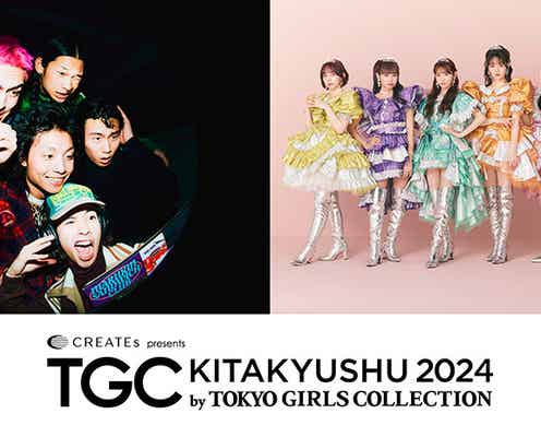 岡崎紗絵・⽮吹奈⼦・FRUITS ZIPPERら出演「TGC 北九州 2024」出演者第4弾解禁