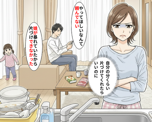 食器を片づけない理由を…“娘のせい”にする夫!?翌朝⇒妻は怒りが収まらず【小さな反撃】を仕掛けた結果。