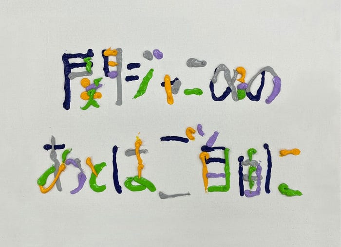 「関ジャニ∞の あとはご自由に」ロゴ(C)フジテレビ