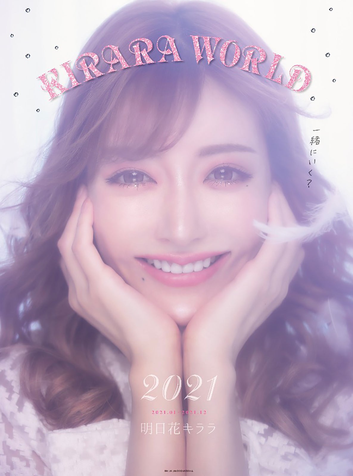 明日花キララ「一緒に旅をしよう」 ファンへの想い込めたカレンダー発表