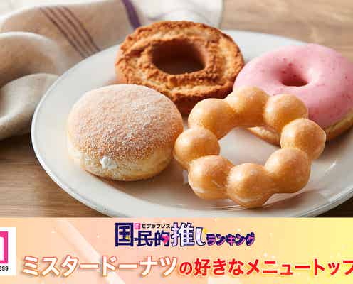 ミスタードーナツの好きなメニュートップ10【モデルプレス国民的推しランキング】