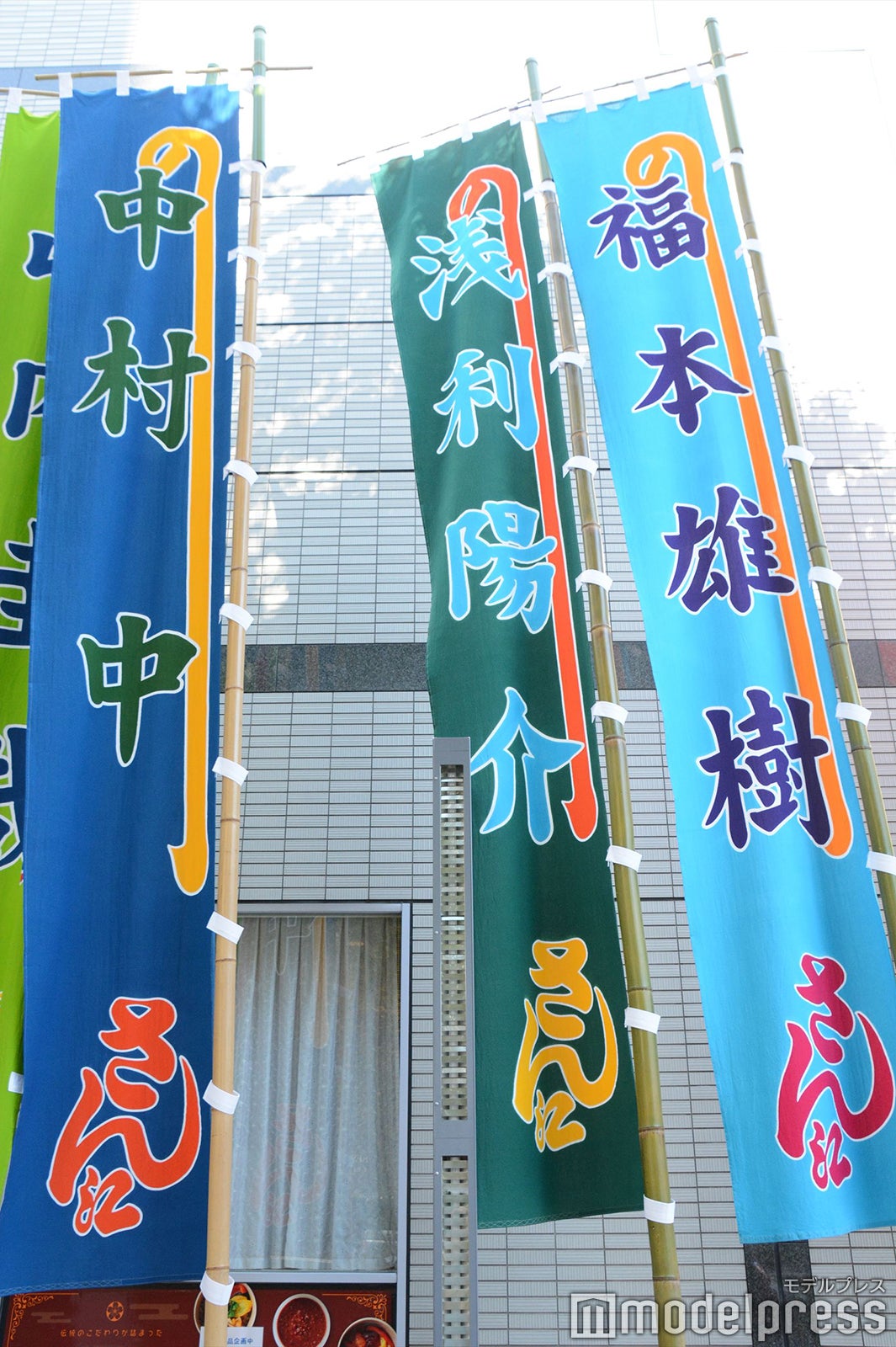 「歌妖曲～中川大志之丞変化～」のぼり （C）モデルプレス