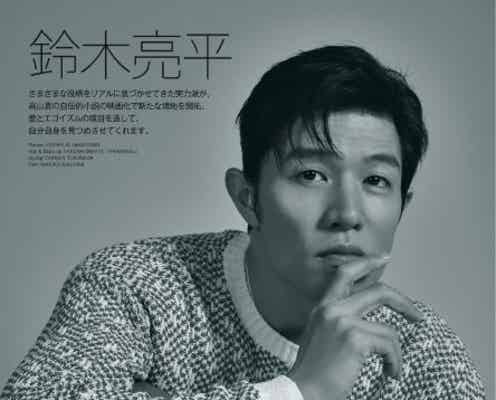 鈴木亮平「人間はエゴでしかない」自身の思い赤裸々告白