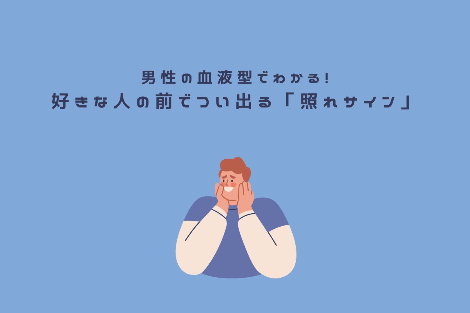 男性の血液型でわかる！好きな人の前でつい出る「照れサイン」＜O型・B型＞