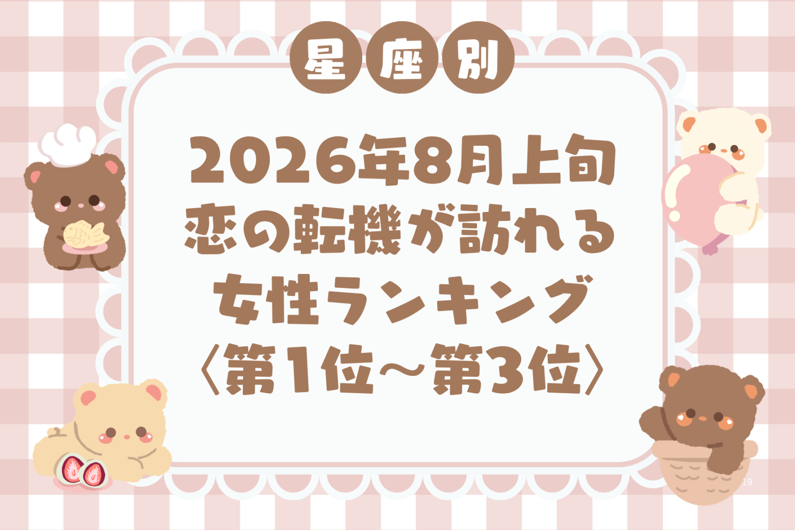 【星座別】2026年８月上旬、恋の転機が訪れる女性ランキング＜第１位〜第３位＞