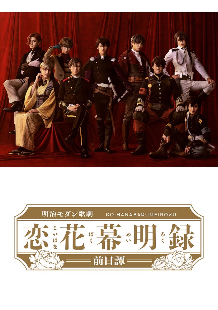 明治モダン歌劇「恋花幕明録~前日譚~」(C)歌劇「恋花幕明録」製作委員会