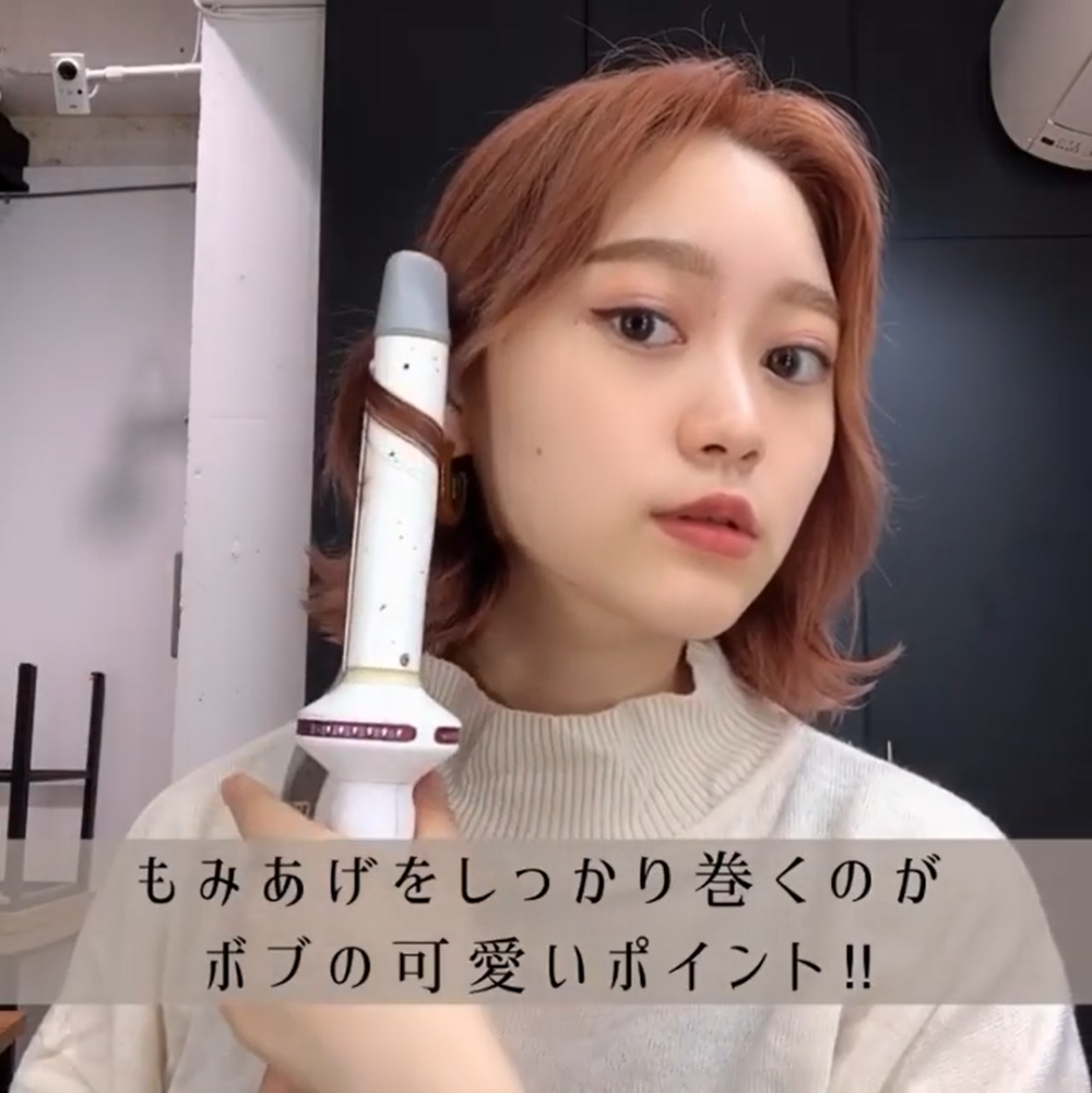 ボブのくびれ巻き