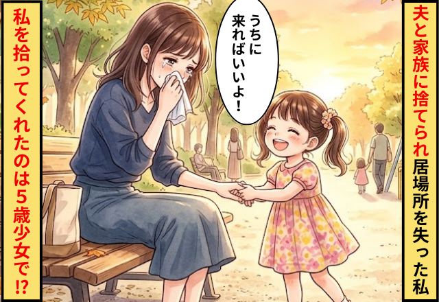夫と家族に捨てられて居場所を失った私！そんな私を拾ってくれたのは5歳の女の子でした