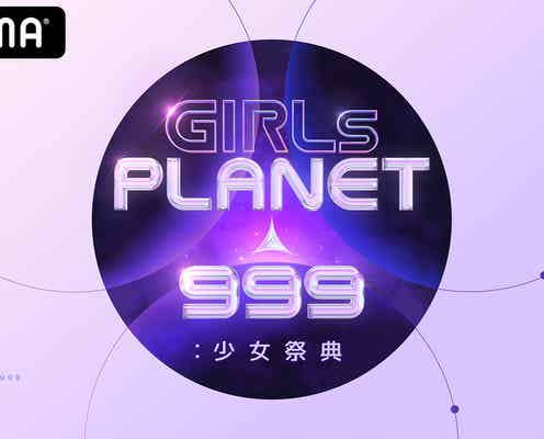 「Girls Planet 999」デビューグループ名は「Kep1er」に決定