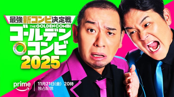 「最強新コンビ決定戦 THEゴールデンコンビ2025」ティザービジュアル(C)2025 Amazon Content Services LLC or its Affiliates.