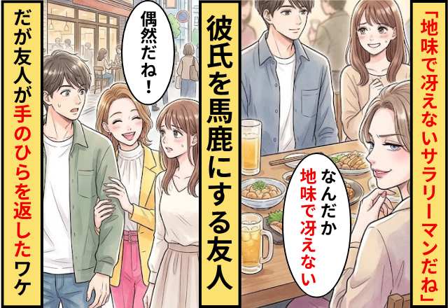 「地味で冴えないサラリーマンだね」彼氏を馬鹿にする友人！だが数ヶ月後⇒友人が手のひらを返したワケ