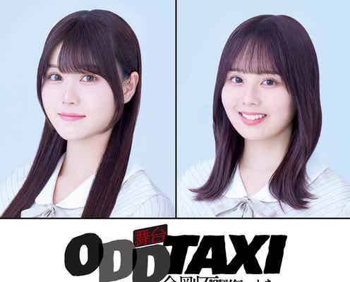 舞台「オッドタクシー」メインキャスト一新して上演決定 乃木坂46伊藤理々杏&佐藤璃果・AKB48田口愛佳&行天優莉奈ら出演