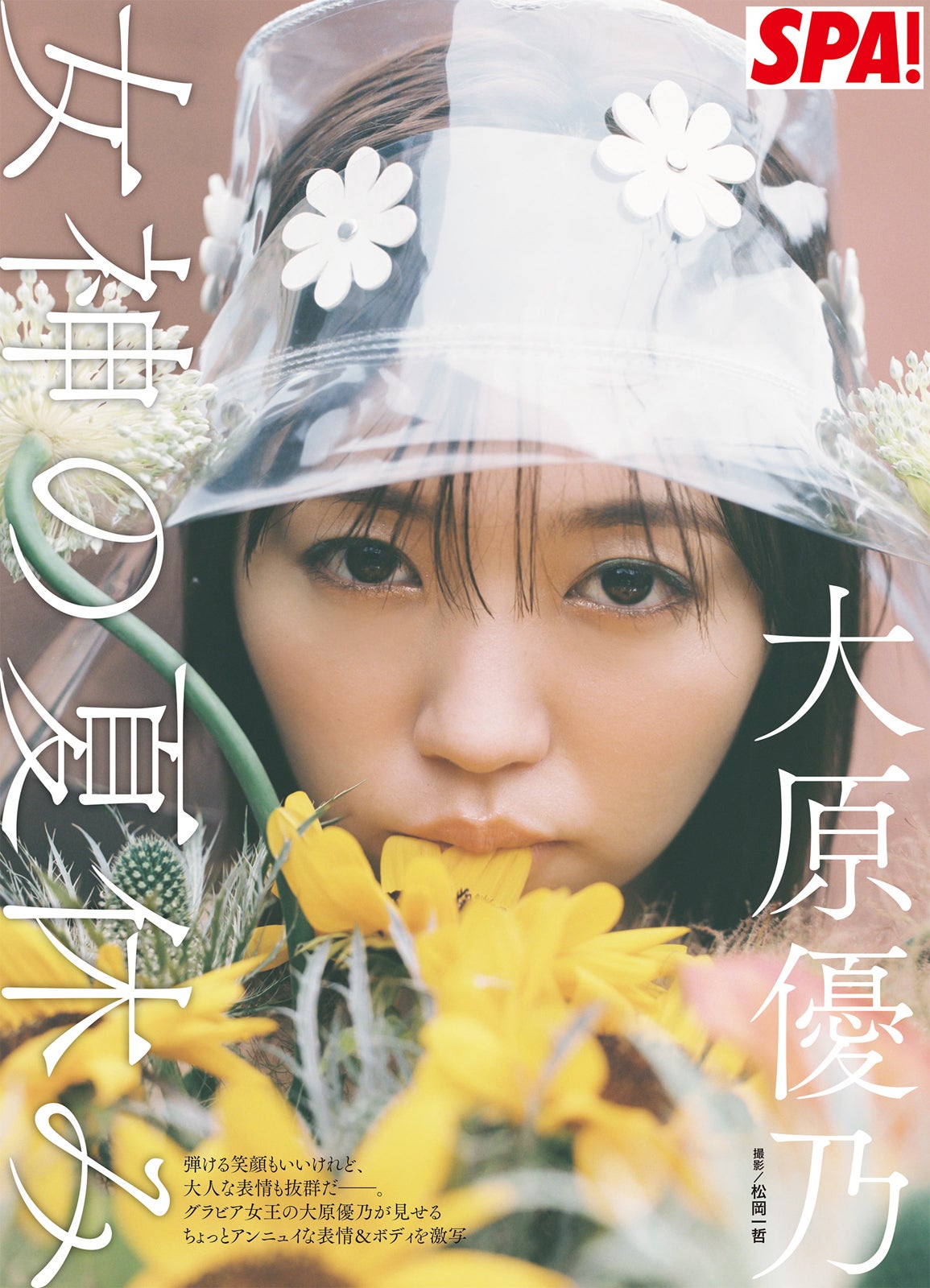 大原優乃「週刊SPA！」8月15・22日号特別付録「真夏の特製フォトブック」より／撮影：松岡一哲（画像提供：扶桑社）