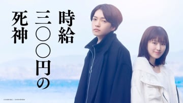 なにわ男子・西畑大吾「生と死の美しさも兼ね備えていると感じていただける」 映画「時給三○○円の死神」で福本莉子とW主演