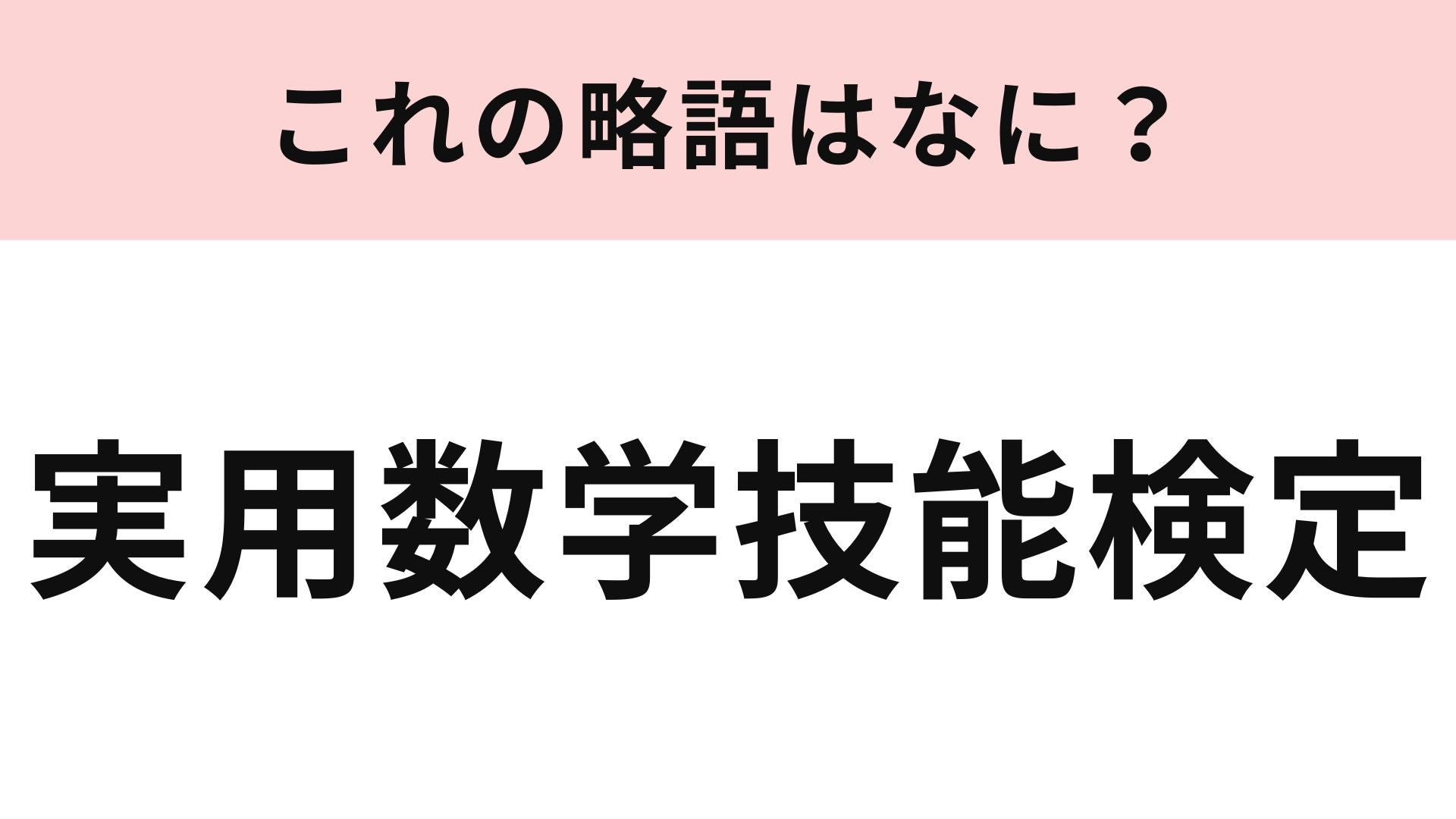 【略語クイズ】「実用数学技能検定」の略語は？検定の略語にチャレンジ！