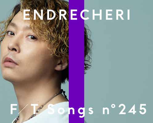 ENDRECHERI(堂本剛)、デビュー20周年迎え「THE FIRST TAKE」初登場