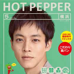 「HOT PEPPER」5月号（4月23日発行）表紙：松坂桃李（提供写真）