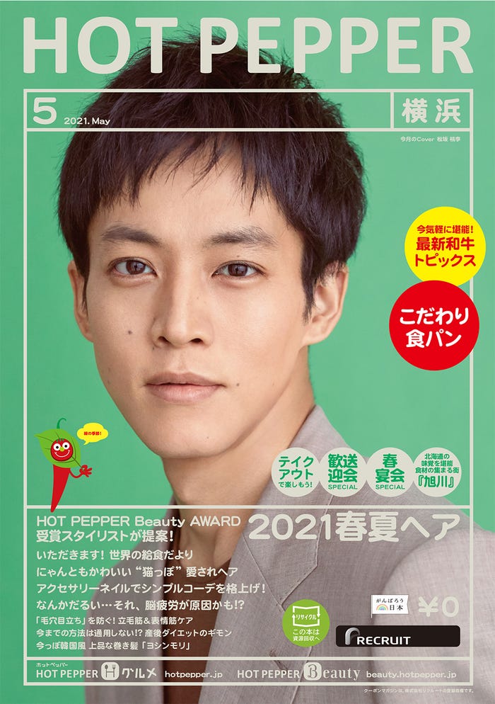 「HOT PEPPER」5月号(4月23日発行)表紙:松坂桃李(提供写真)