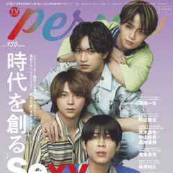 「TVガイドPERSON」vol.130（東京二ュ―ス通信社、6月7日発売）表紙：Sexy Zone（提供写真）
