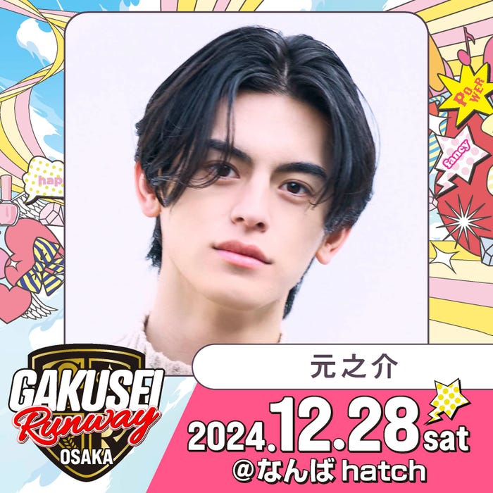 元之介(提供写真)