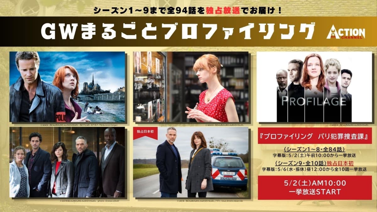 GWはパリの心理戦に溺れる！『プロファイリング』シーズン9が日本初上陸、全94話一挙放送決定！