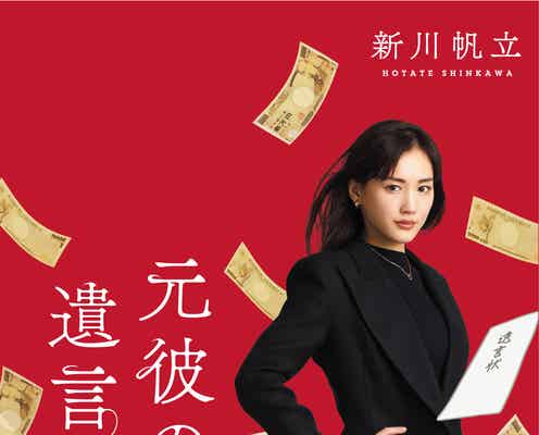綾瀬はるか、抜群スタイル際立つ「元彼の遺言状」ビジュアル解禁 原作者も驚きの再現度