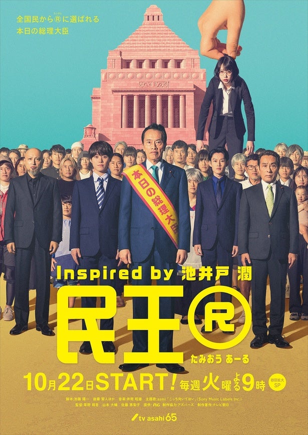 遠藤憲一主演ドラマ「民王R」メインビジュアル解禁 主題歌はasmi