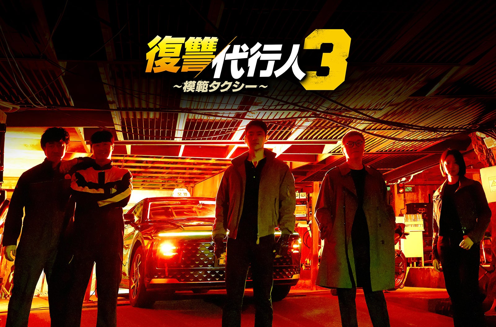 「復讐代行人3」（C）SBS