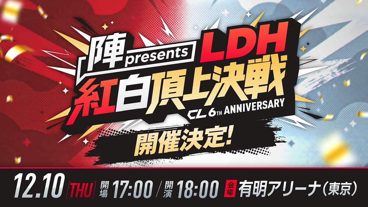 ランペ陣が総合プロデュース「CL6th LDH紅白頂上決戦」有明アリーナで開催決定