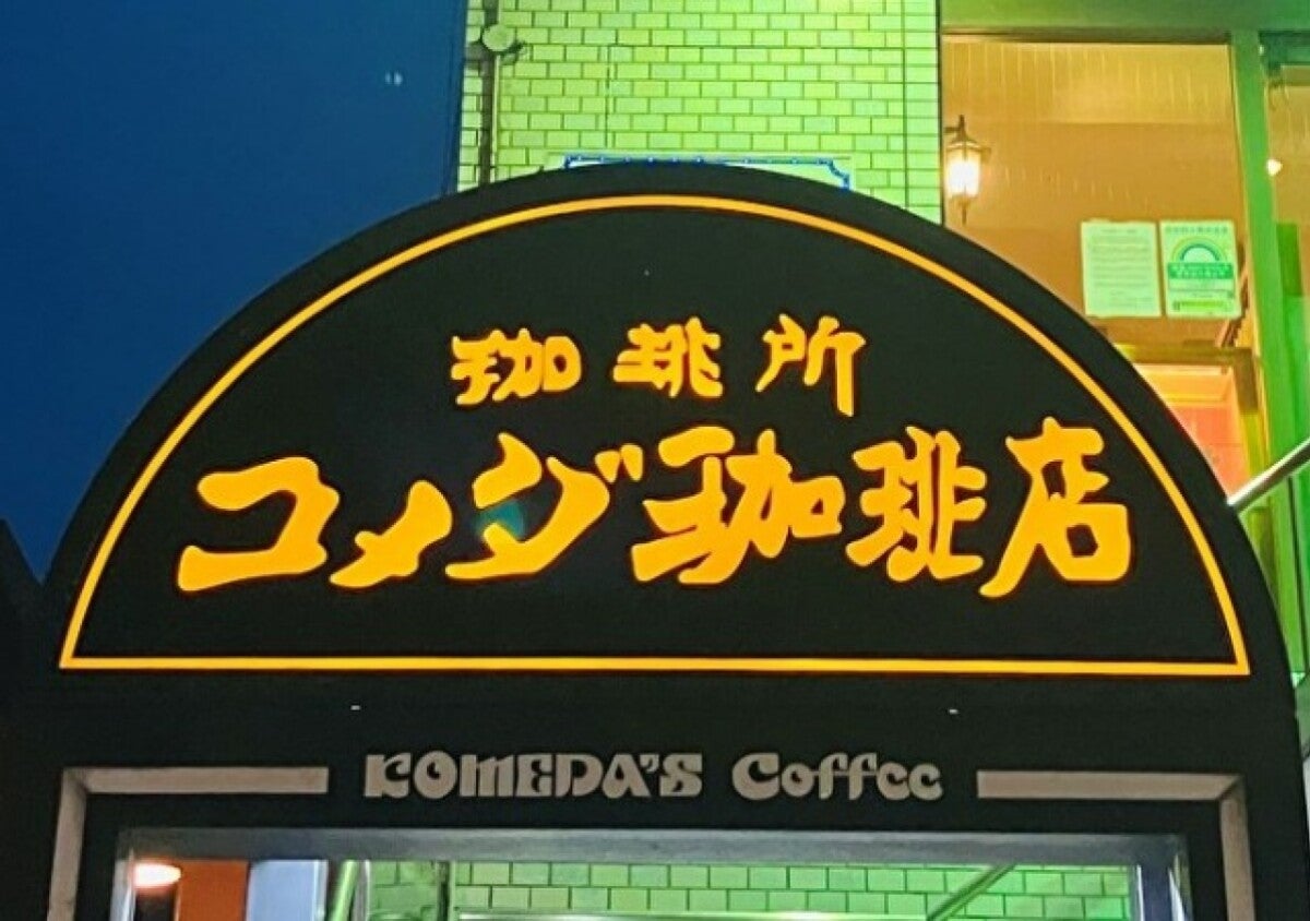 またコメダに行列できちゃう！「今年はあの食材も！？」食べ逃したら後悔する数量限定メニュー