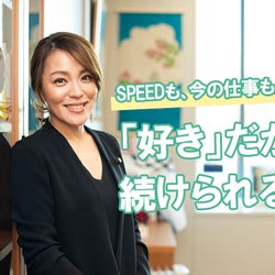 元SPEED・今井絵理子議員が語る「頑張り続けるコツ」