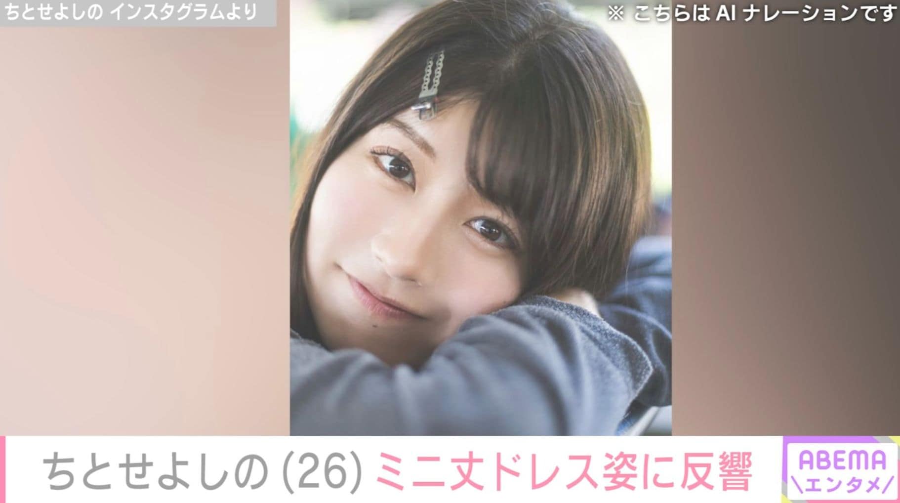 “有村架純のそっくりさん”元鉄工所勤務・ちとせよしの（26）、ミニ丈ワンピース姿に反響「たまらんです」