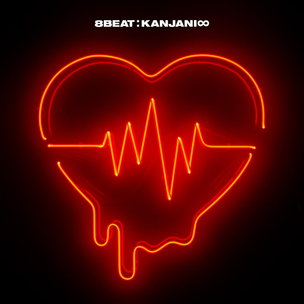 関ジャニ∞「8BEAT」（提供写真）