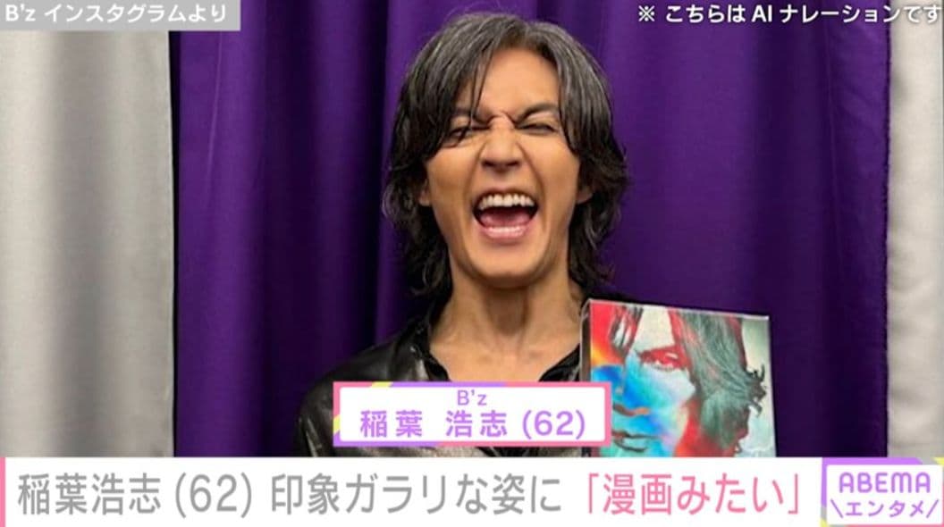 B'z 稲葉浩志（62）、印象ガラリな姿に驚きの声「漫画みたい」「とても62歳とは思えない」