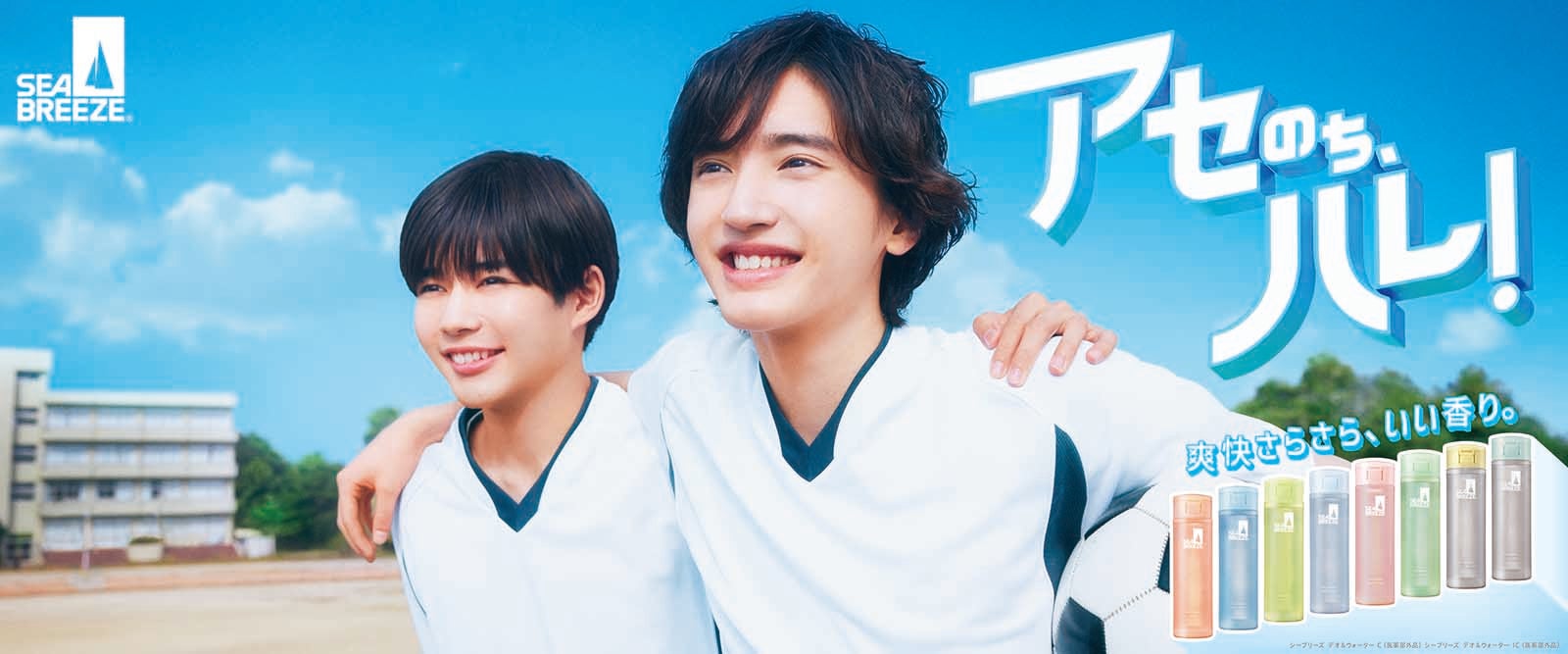 なにわ男子・道枝駿佑＆長尾謙杜「シーブリーズ」史上初男子2人組キャストでCM出演決定 - モデルプレス