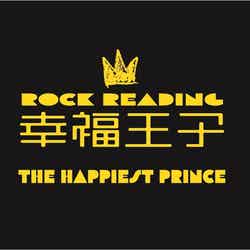 「幸福王子」よりロゴ（提供写真）
